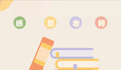 致敬乐竞体育·（中国）手机网页版培训讲师|教师节快乐